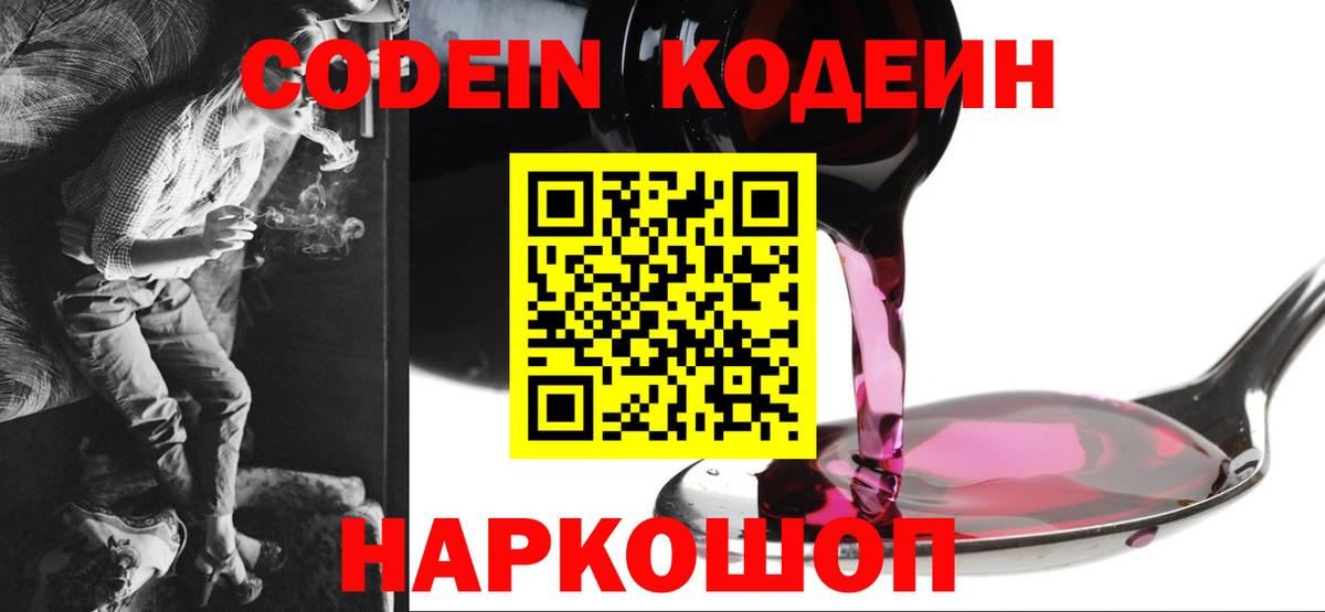 Codein напиток Lean (лин) Ликино-Дулёво
